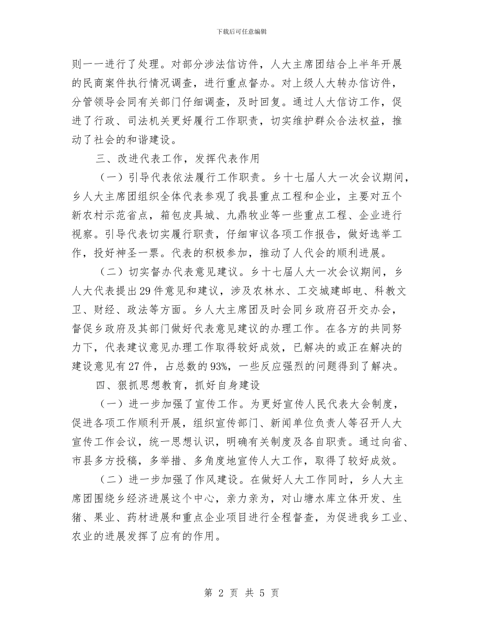 全乡人大任职工作汇报与全乡人大年度工作思路汇编_第2页