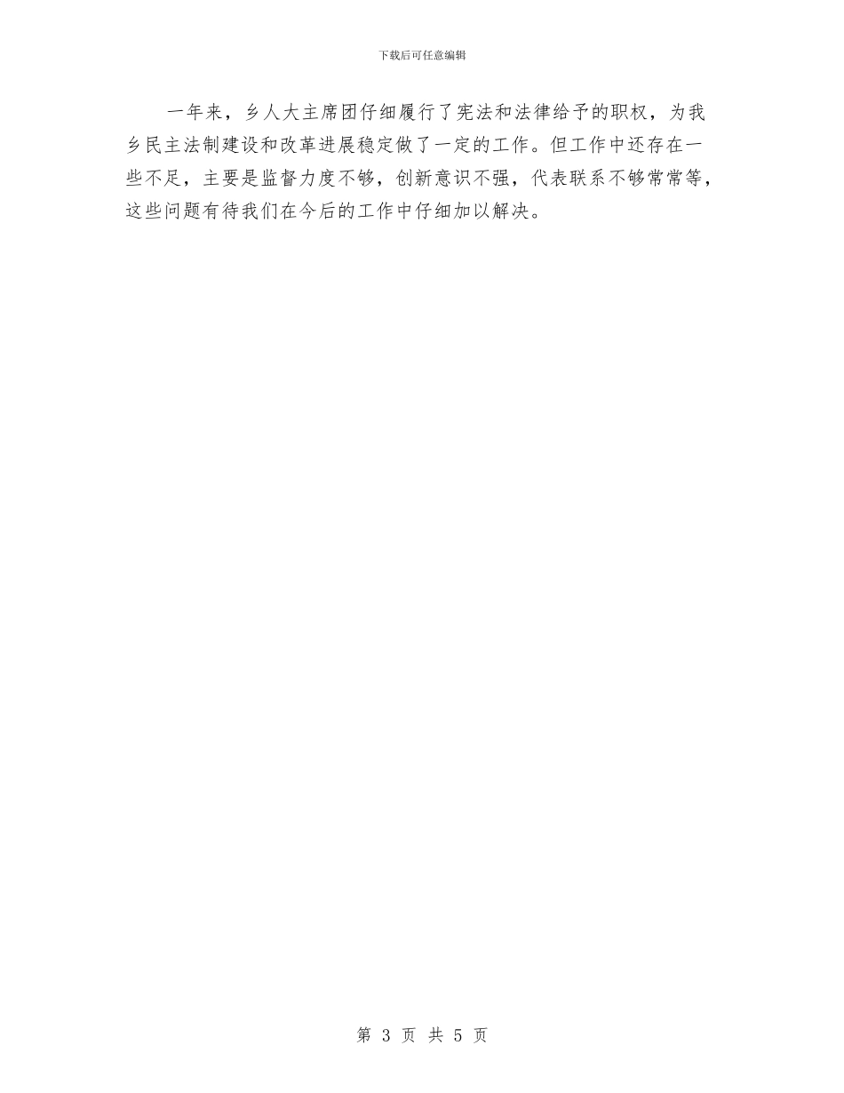 全乡人大任职工作汇报与全乡人大年度工作思路汇编_第3页