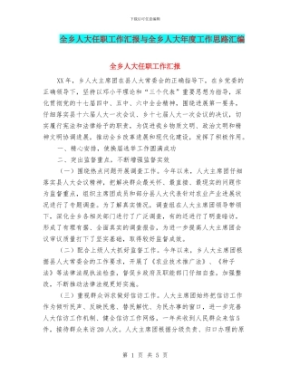 全乡人大任职工作汇报与全乡人大年度工作思路汇编