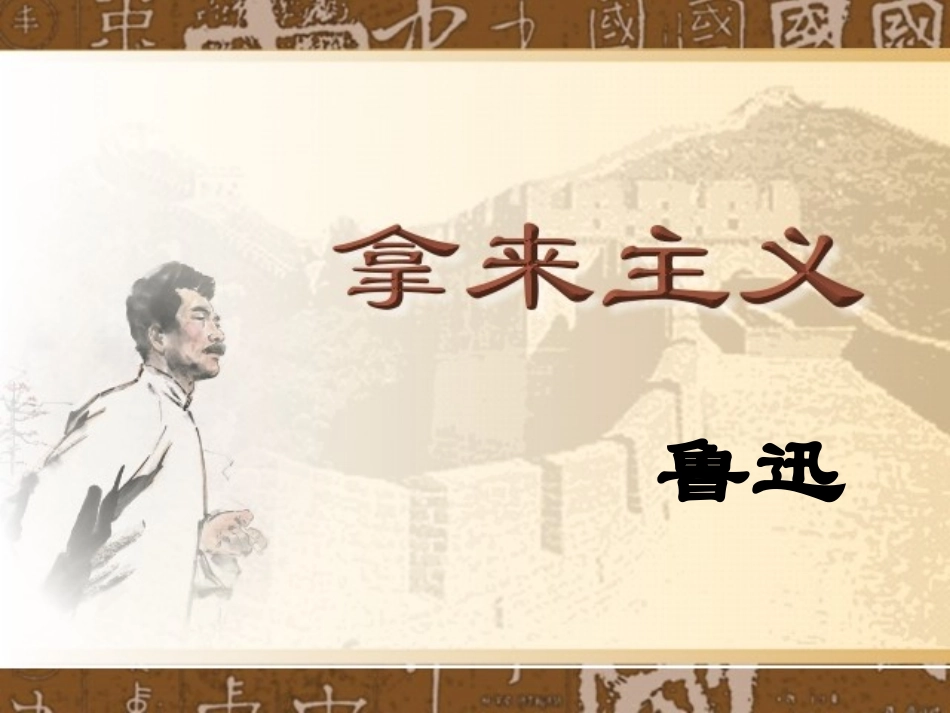 拿来主义ppt_第3页