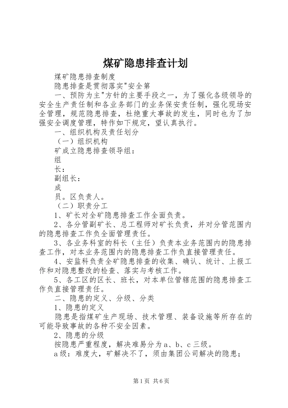 煤矿隐患排查计划 _第1页