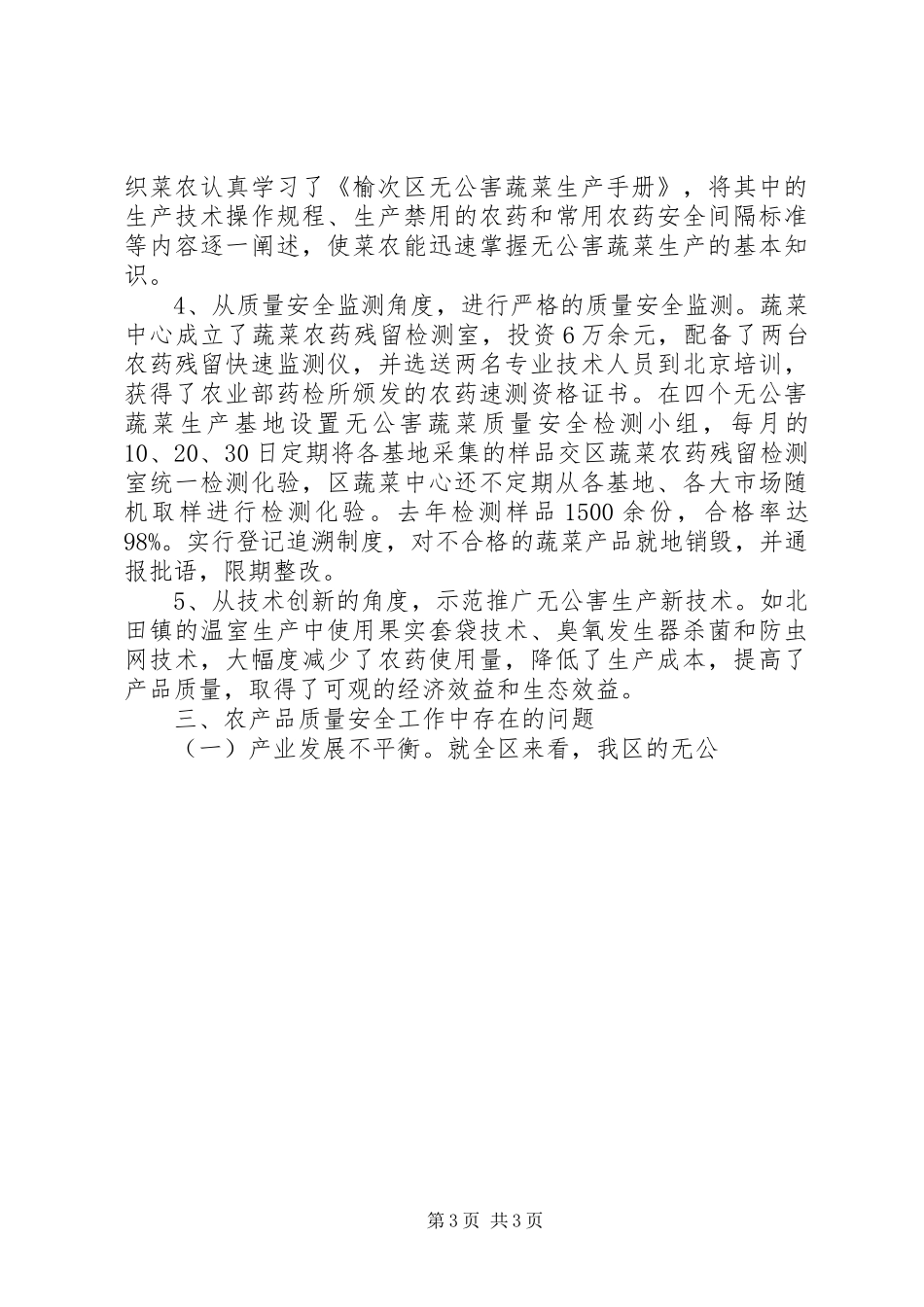 ×区“无公害食品行动计划”实施情况 _第3页
