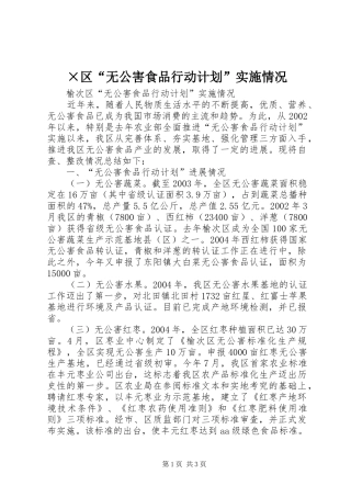 ×区“无公害食品行动计划”实施情况 