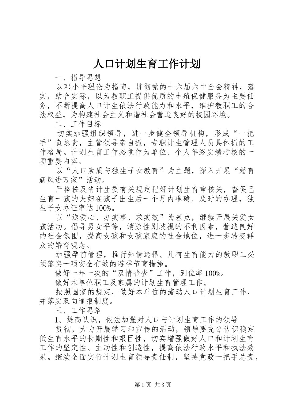 人口计划生育工作计划 _第1页