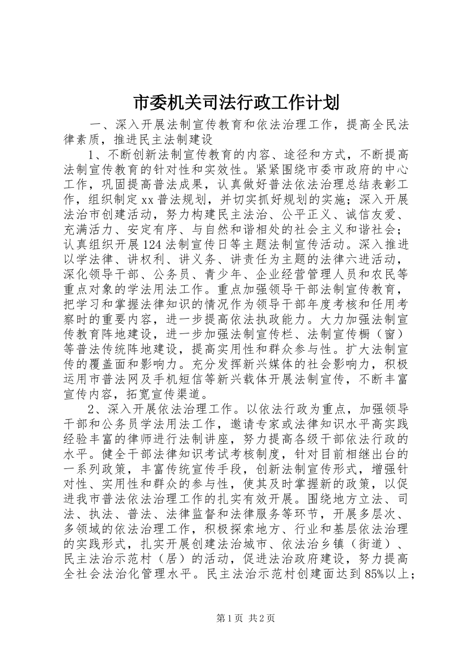 市委机关司法行政工作计划 _第1页