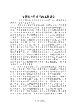 市委机关司法行政工作计划 