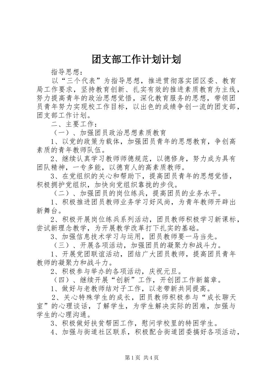 团支部工作计划计划 _第1页