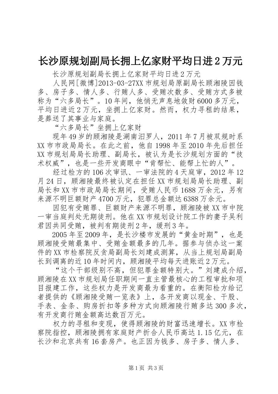 长沙原规划副局长拥上亿家财平均日进2万元 _第1页