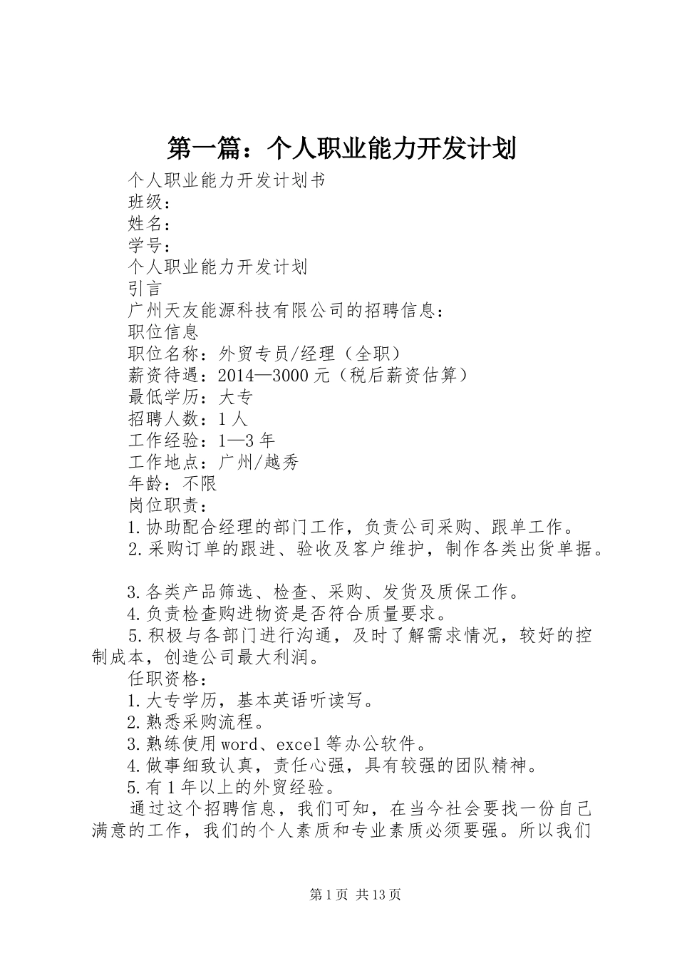 第一篇：个人职业能力开发计划 _第1页