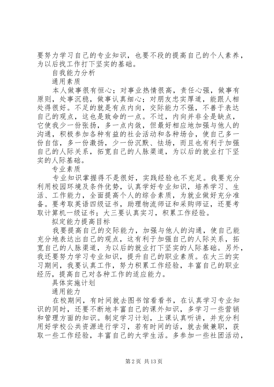 第一篇：个人职业能力开发计划 _第2页