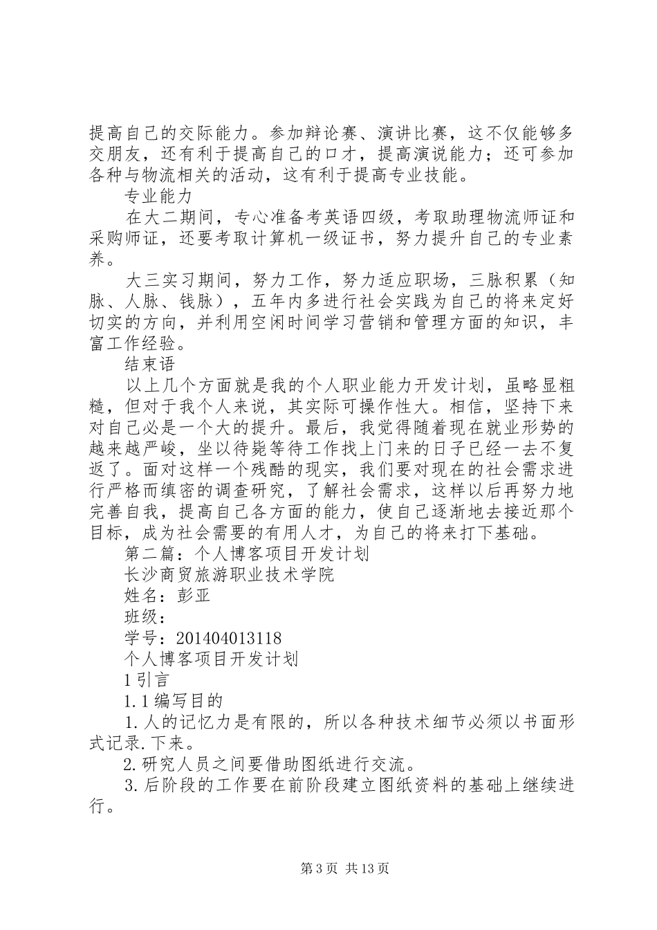 第一篇：个人职业能力开发计划 _第3页