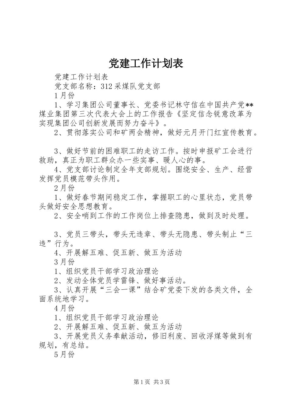 党建工作计划表 _第1页