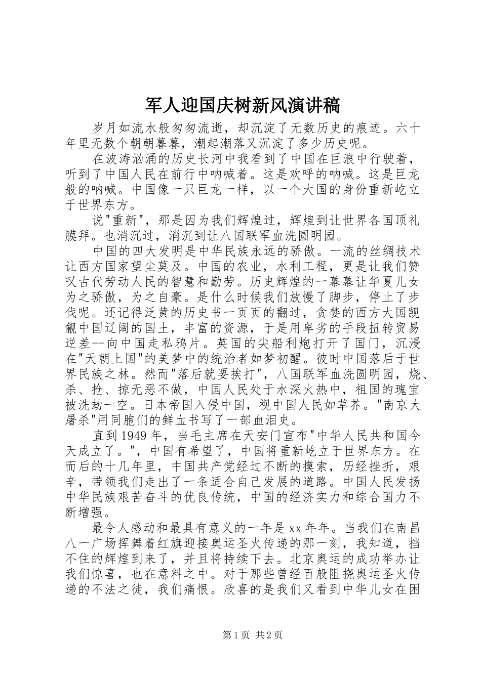 军人迎国庆树新风演讲稿_第1页