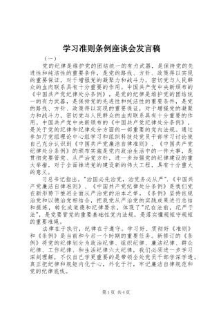 学习准则条例座谈会发言稿