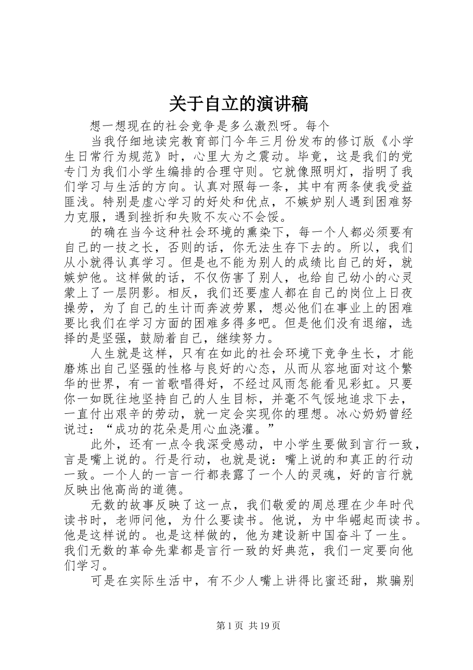 关于自立的演讲稿_第1页