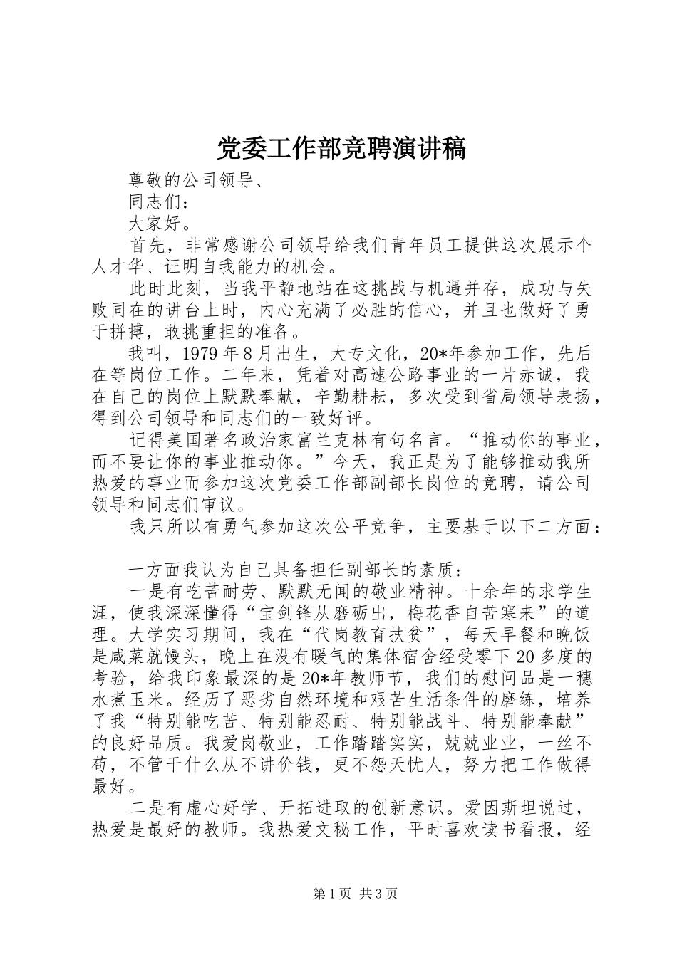 党委工作部竞聘演讲稿_第1页