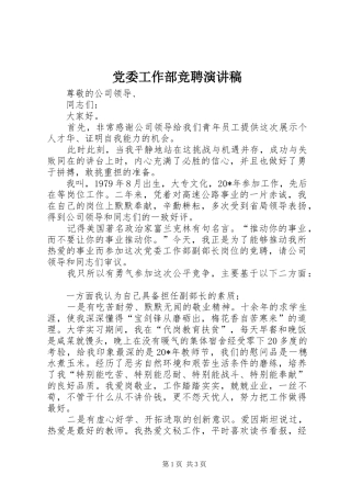 党委工作部竞聘演讲稿