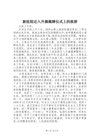 新医院迁入升旗揭牌仪式上的致辞