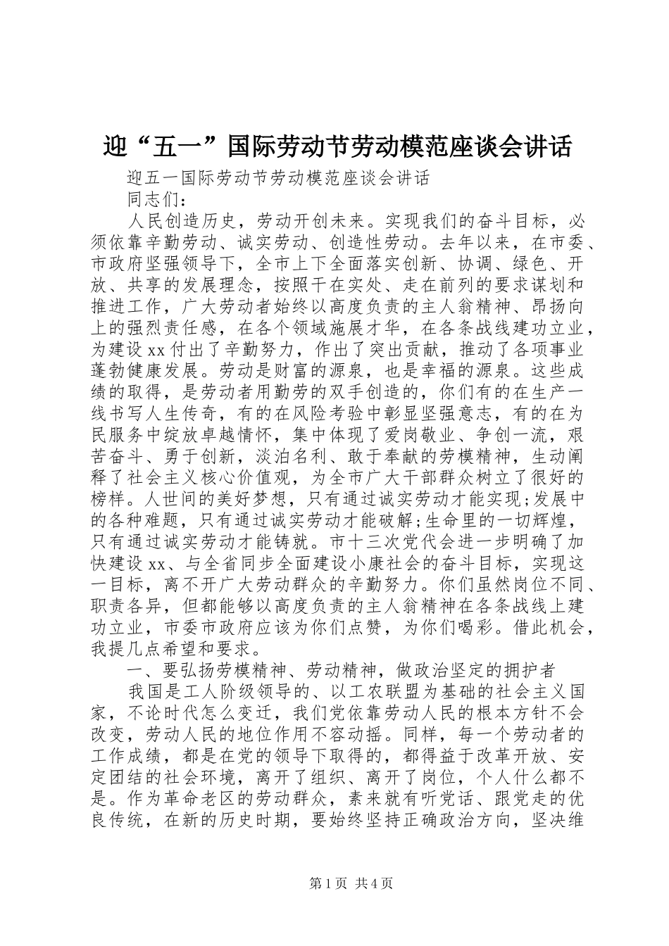 迎“五一”国际劳动节劳动模范座谈会讲话_第1页