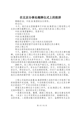 在北京办事处揭牌仪式上的致辞