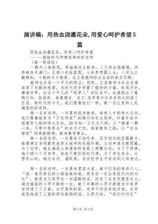 演讲稿：用热血浇灌花朵,用爱心呵护希望5篇