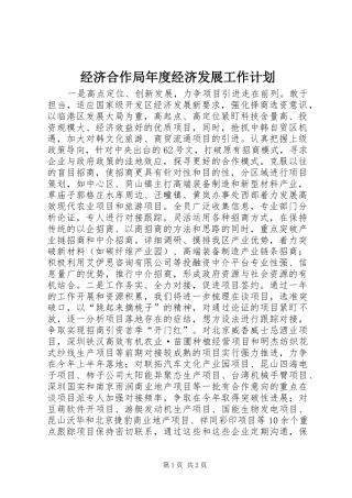 经济合作局年度经济发展工作计划 