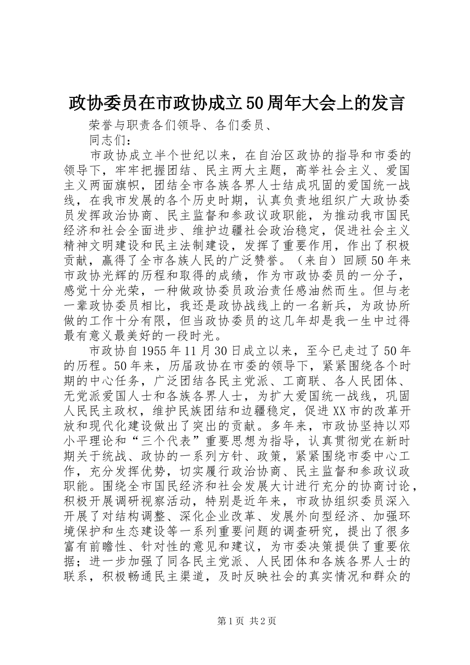 政协委员在市政协成立50周年大会上的发言_第1页