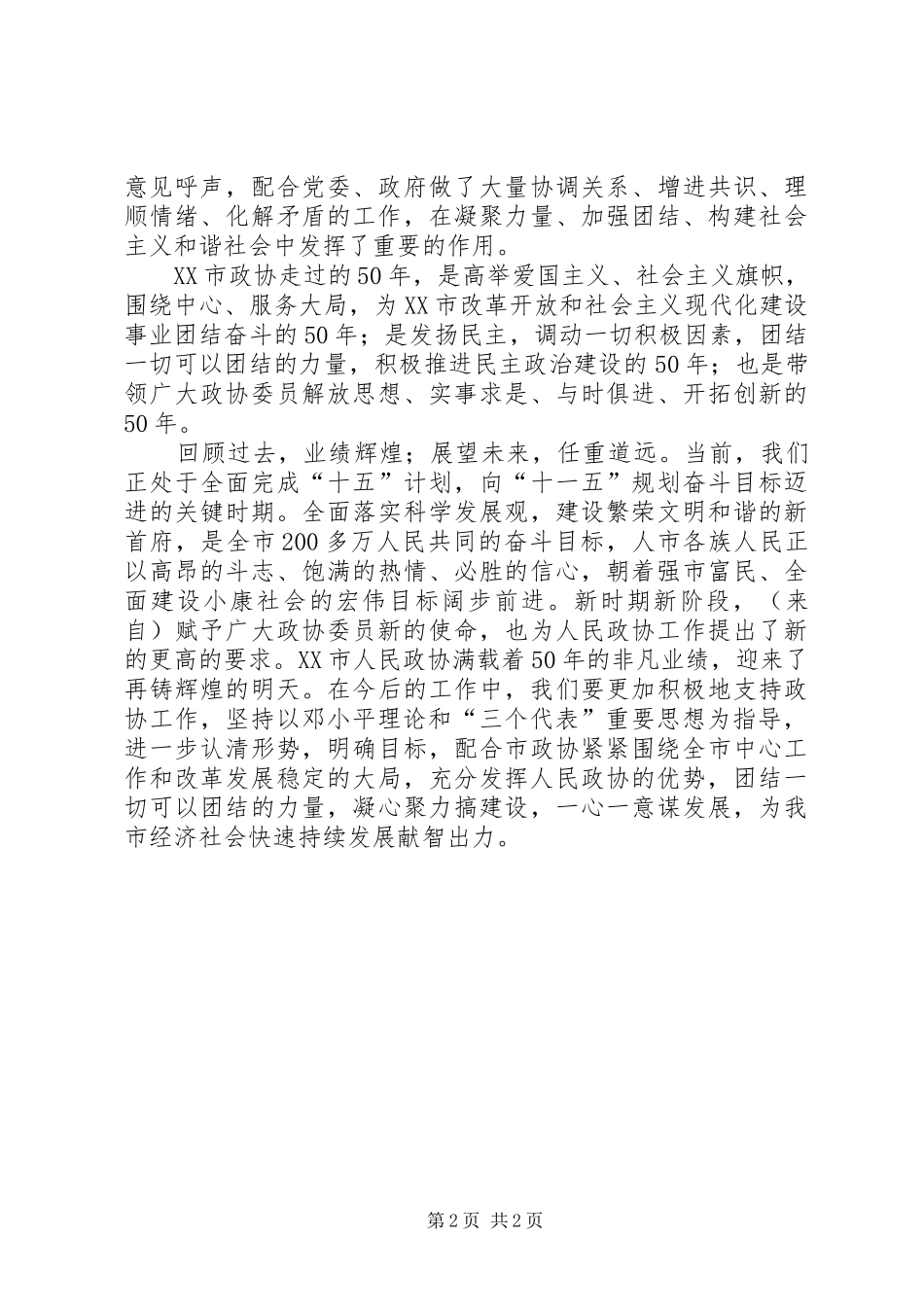 政协委员在市政协成立50周年大会上的发言_第2页