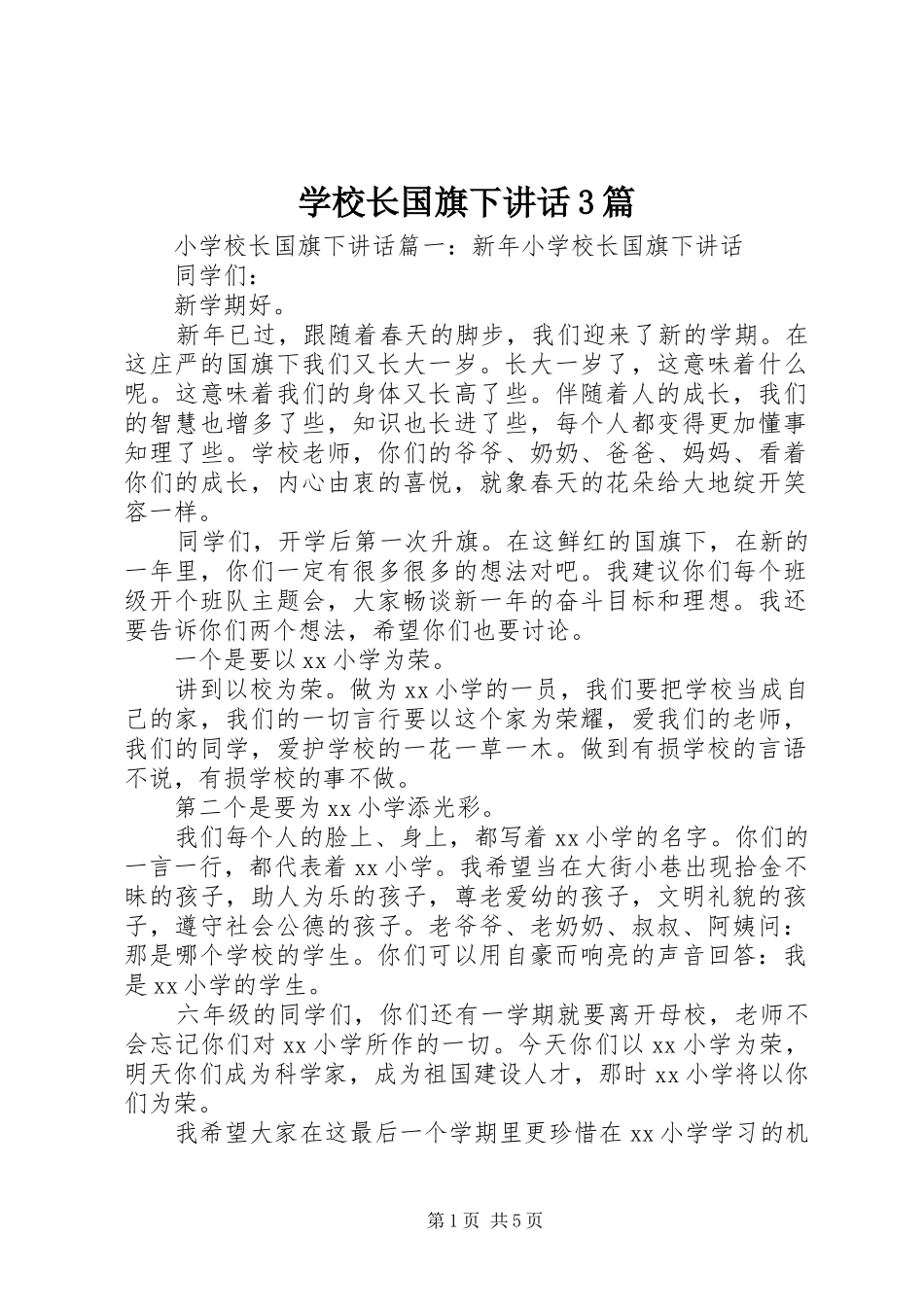 学校长国旗下讲话3篇_第1页