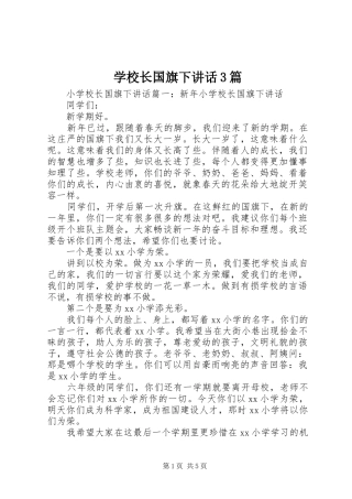 学校长国旗下讲话3篇