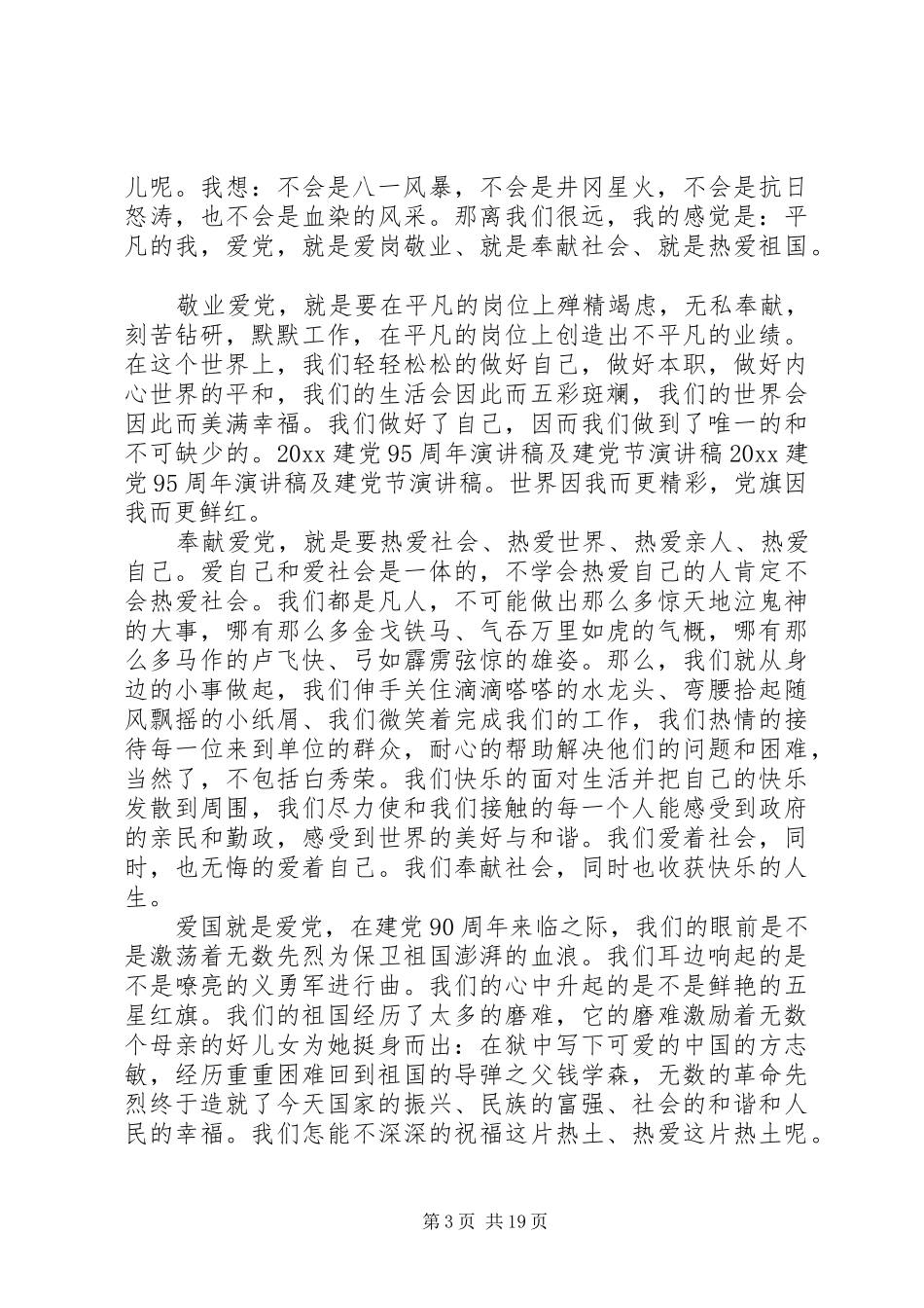 篇一：XX年七一建党95周年演讲稿三篇_第3页