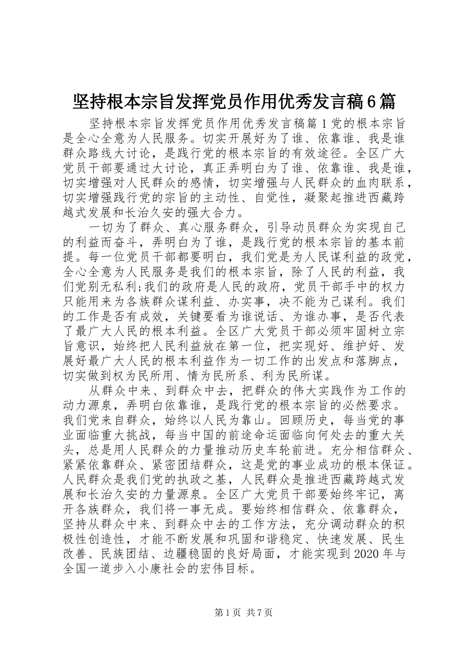 坚持根本宗旨发挥党员作用优秀发言稿6篇_第1页