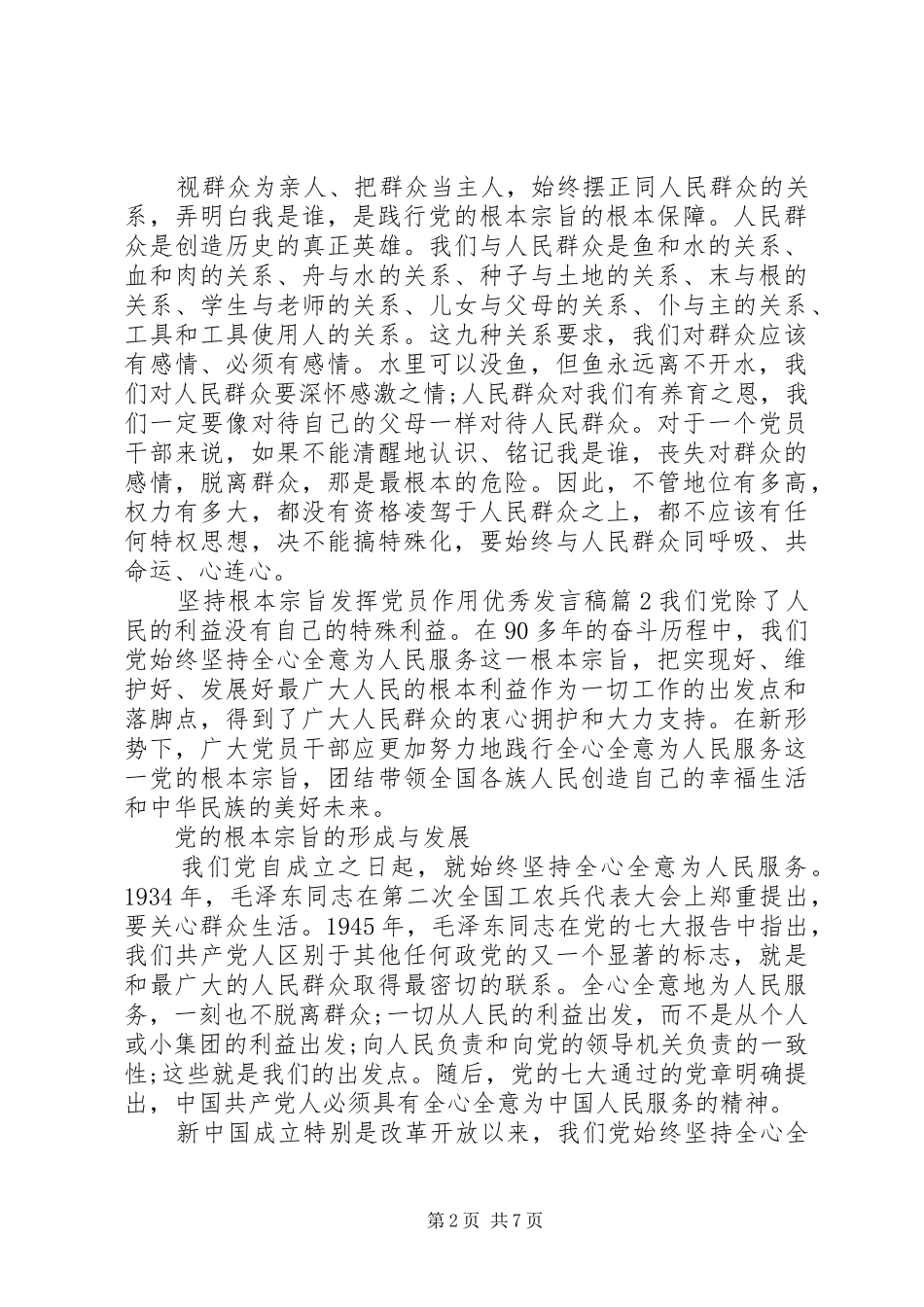 坚持根本宗旨发挥党员作用优秀发言稿6篇_第2页