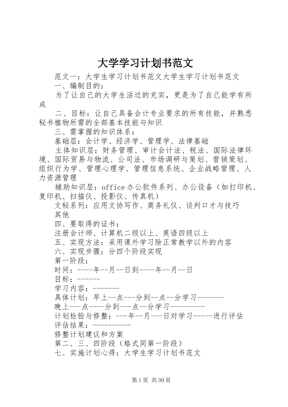 大学学习计划书范文 _第1页