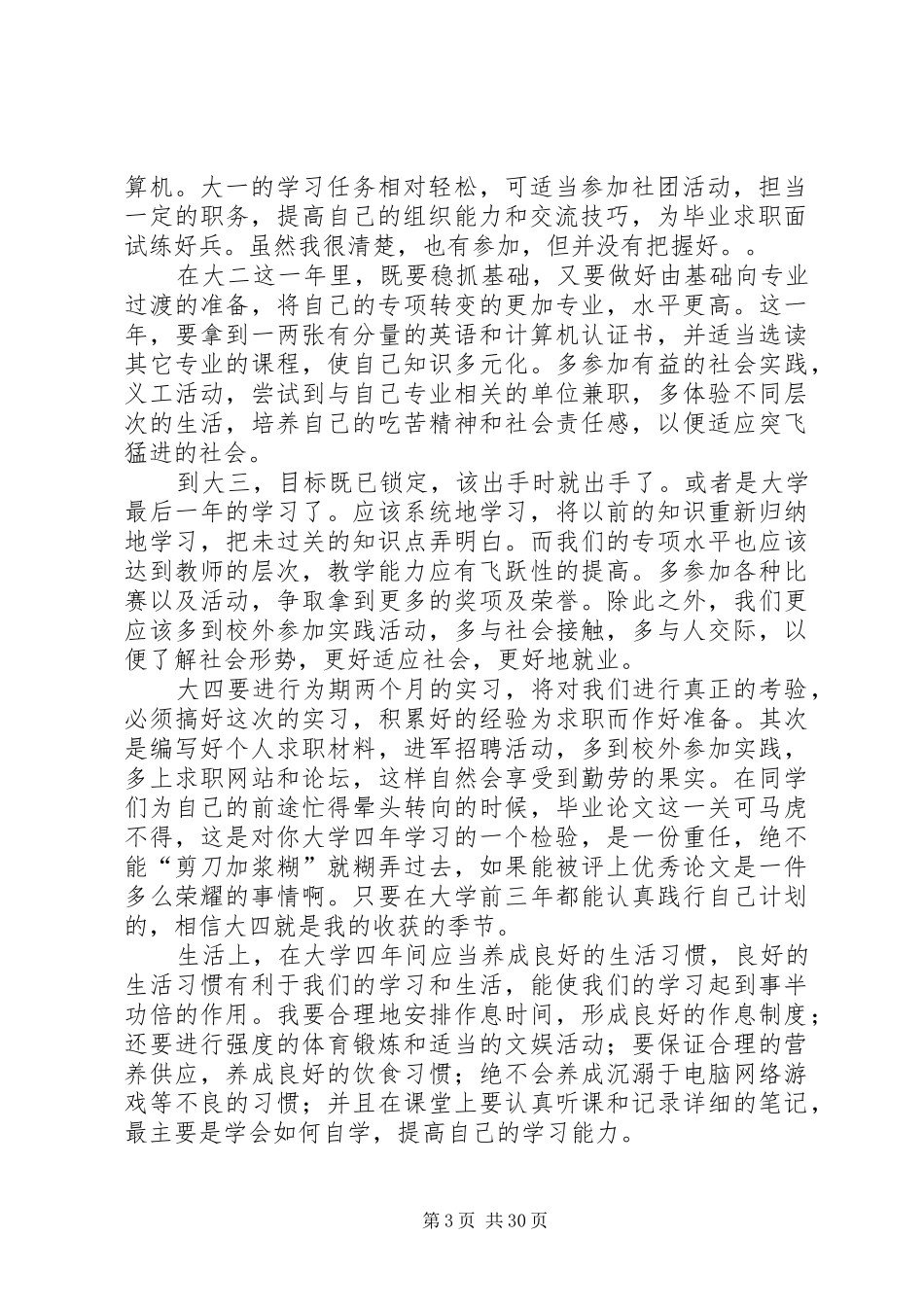 大学学习计划书范文 _第3页