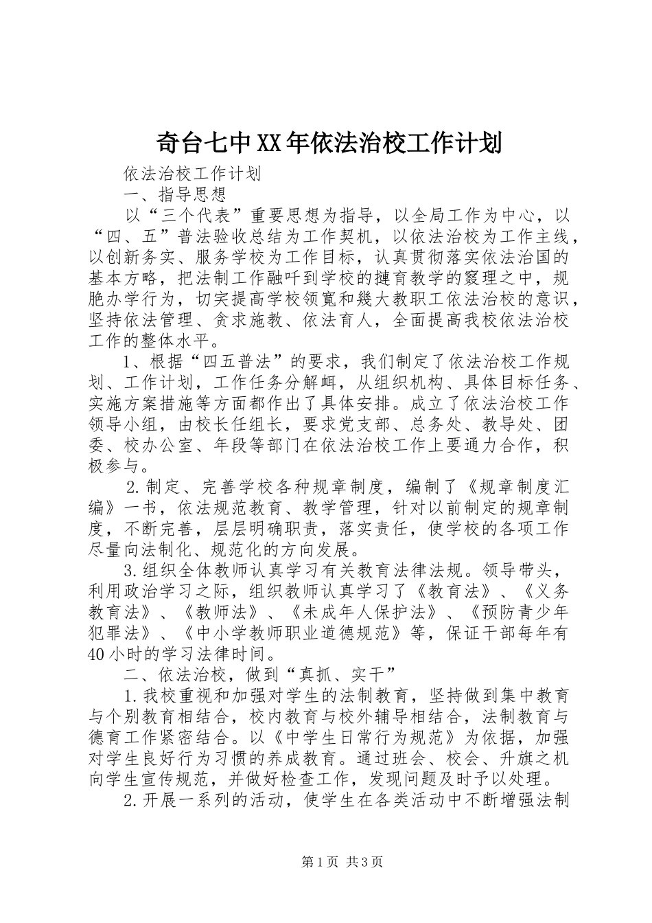 奇台七中XX年依法治校工作计划 _第1页