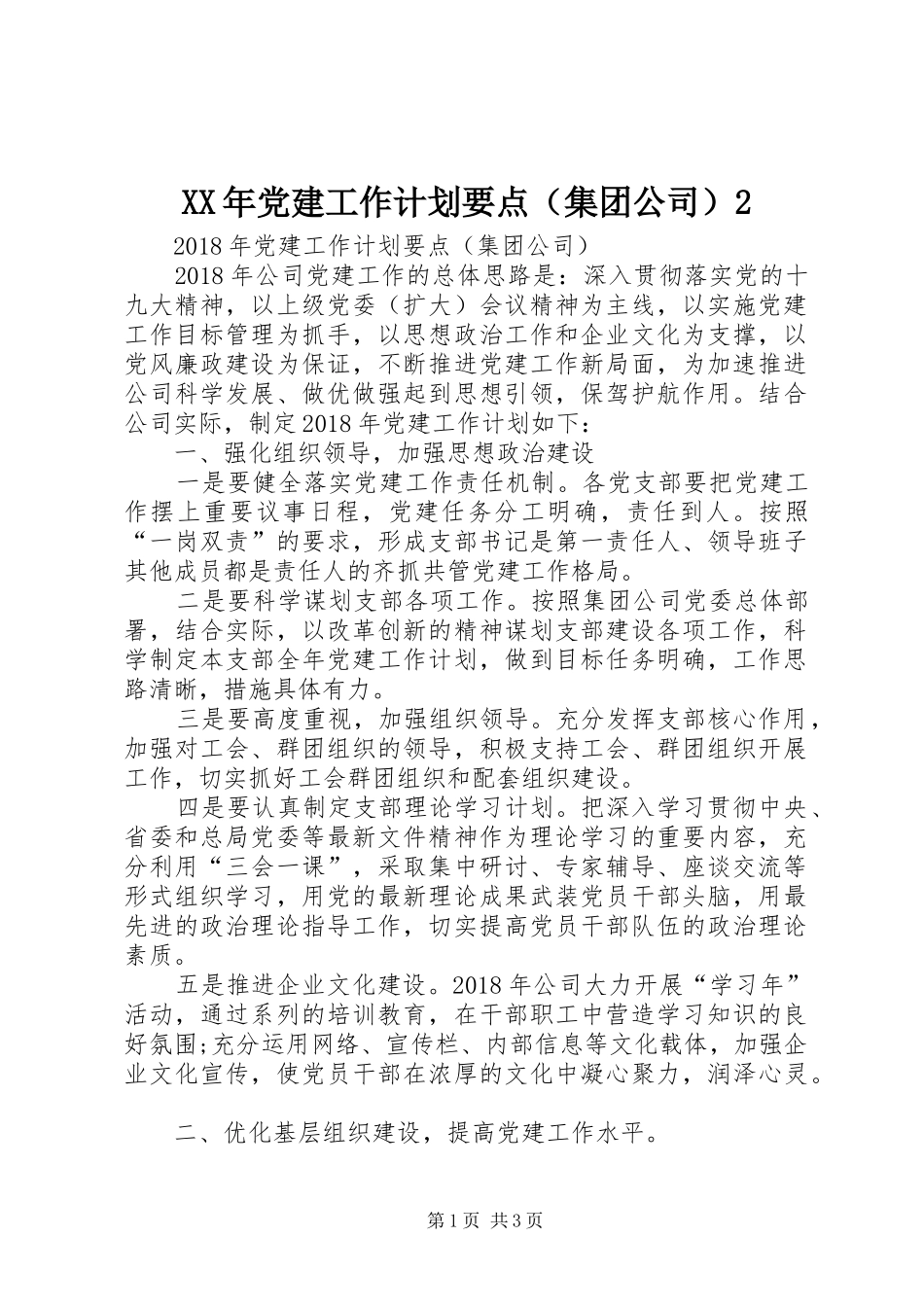 XX年党建工作计划要点（集团公司）2_第1页