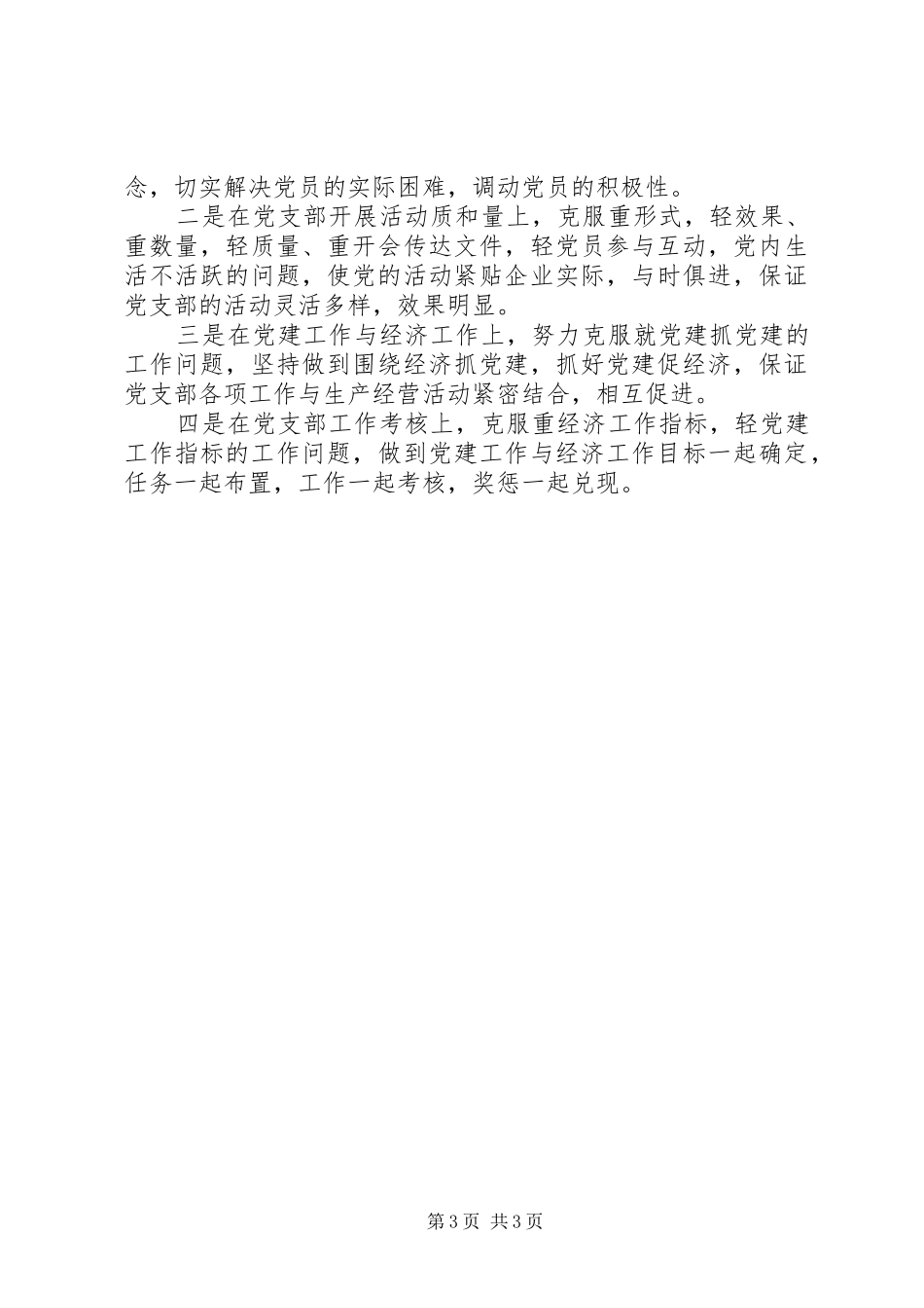 XX年党建工作计划要点（集团公司）2_第3页