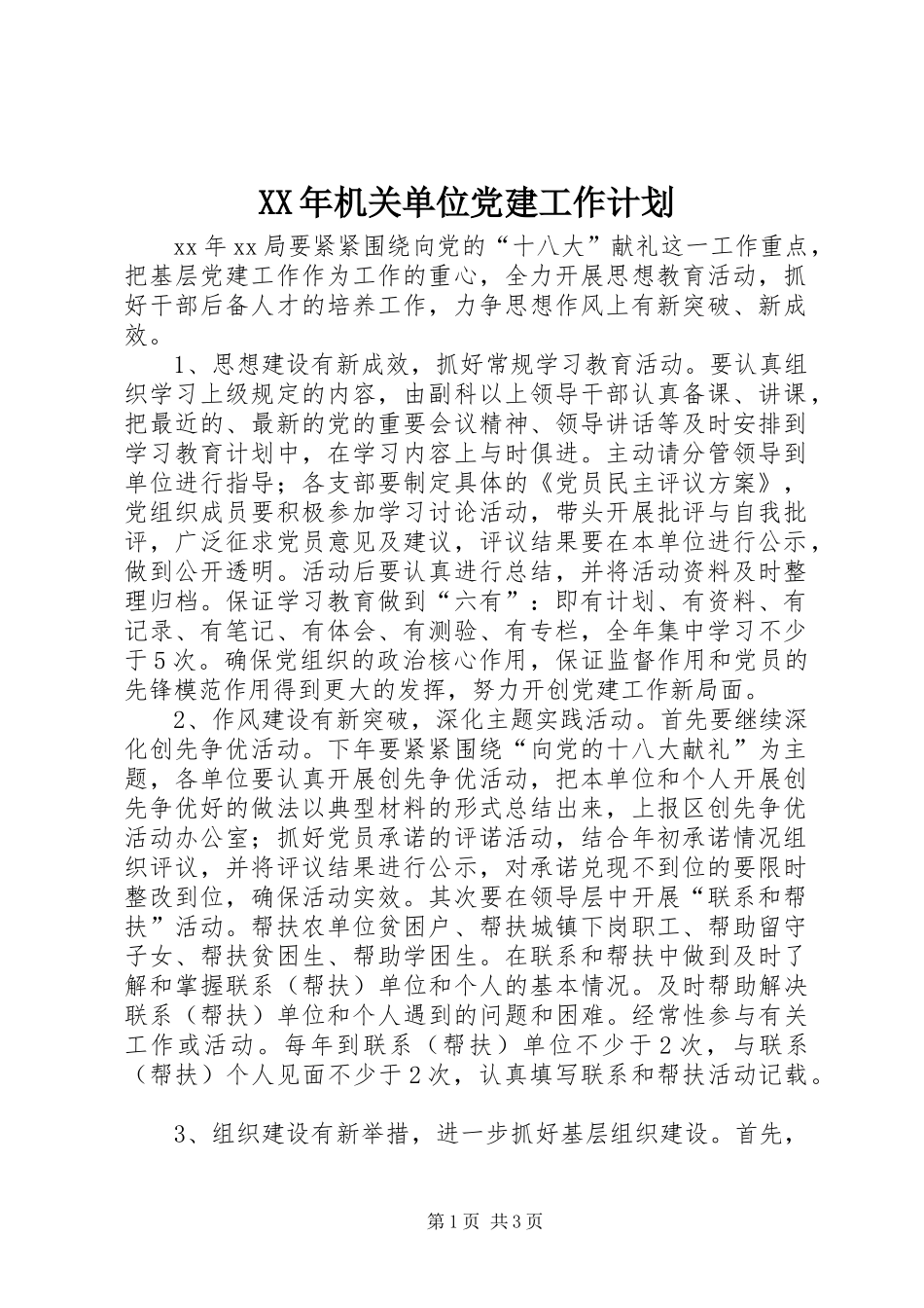 XX年机关单位党建工作计划 _第1页