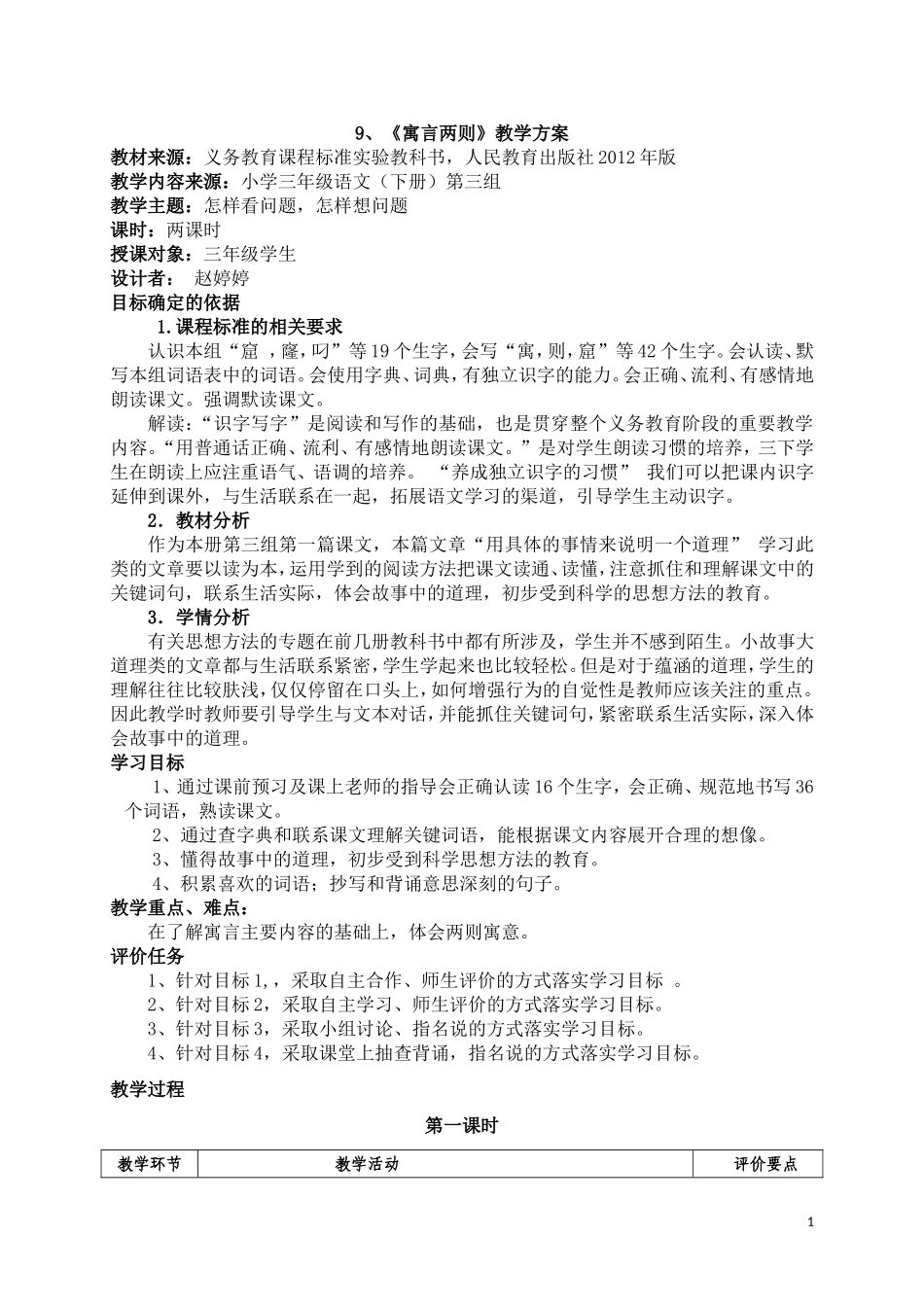 9《寓言两则》教学设计_第1页