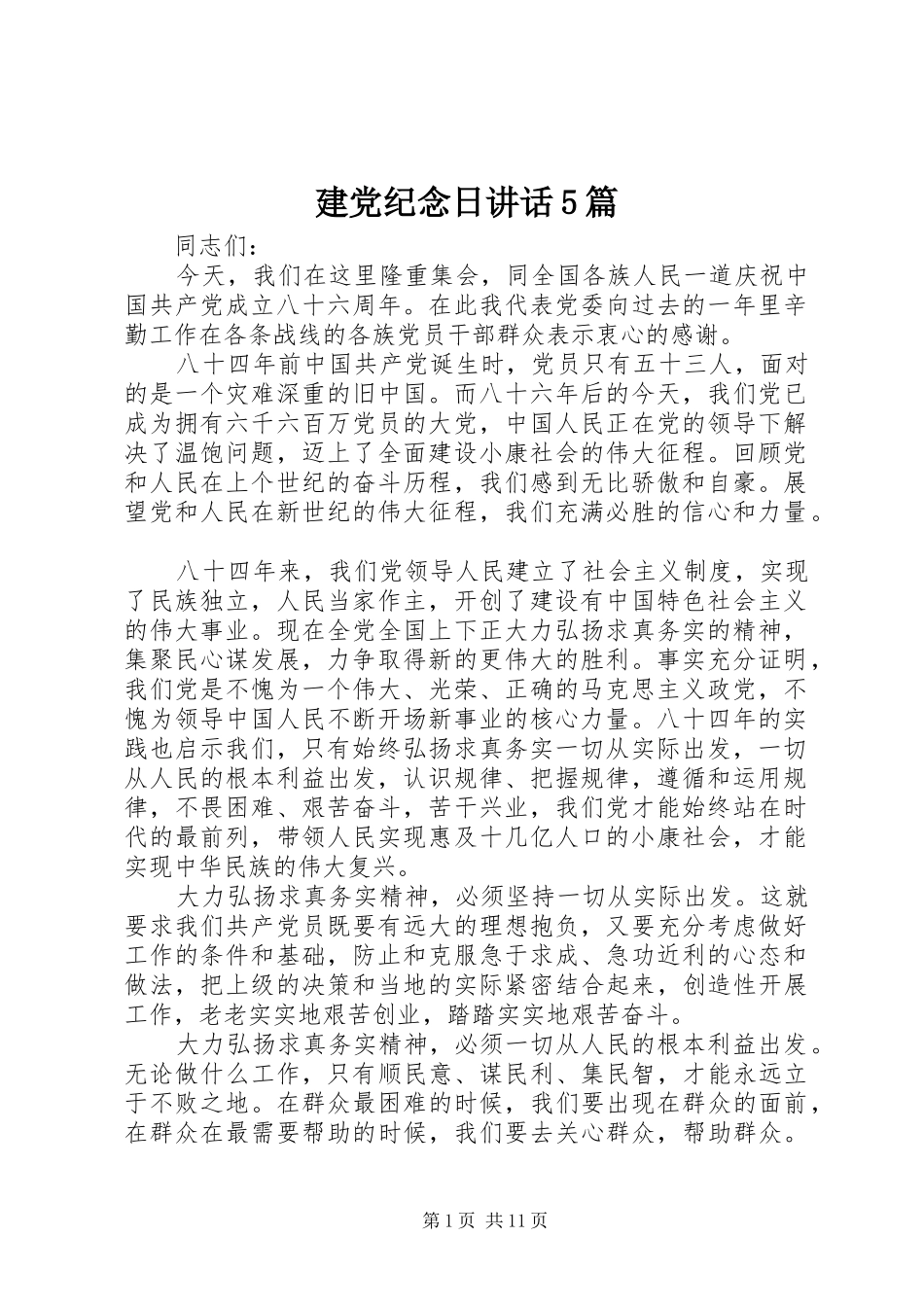 建党纪念日讲话5篇_第1页