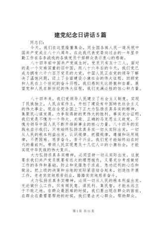 建党纪念日讲话5篇