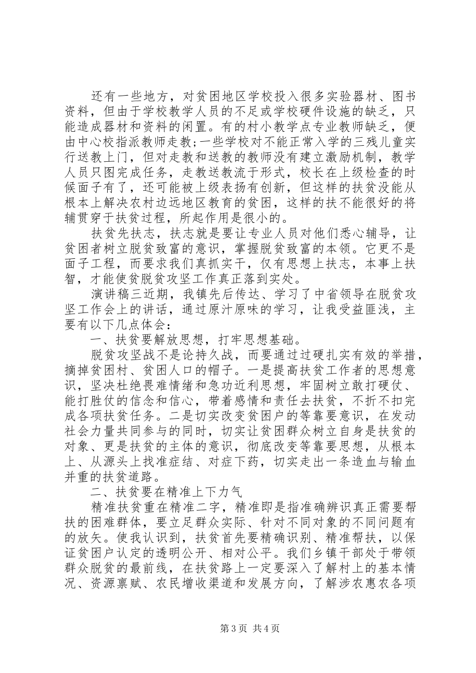 脱贫攻坚，奔小康演讲稿三篇_第3页