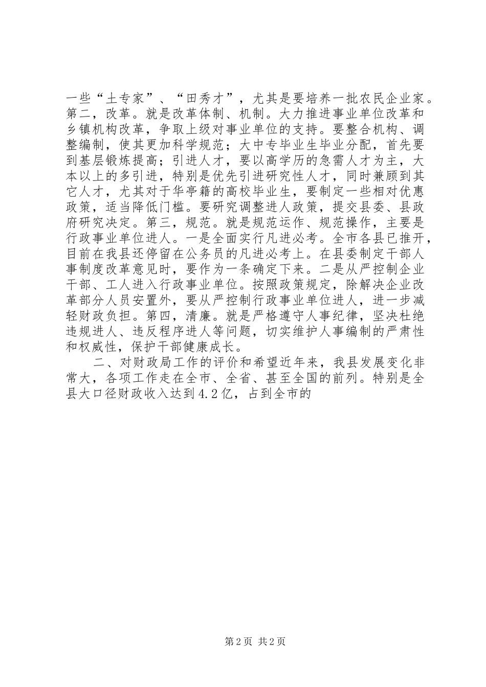 在县人事局、财政局调研时的讲话_第2页