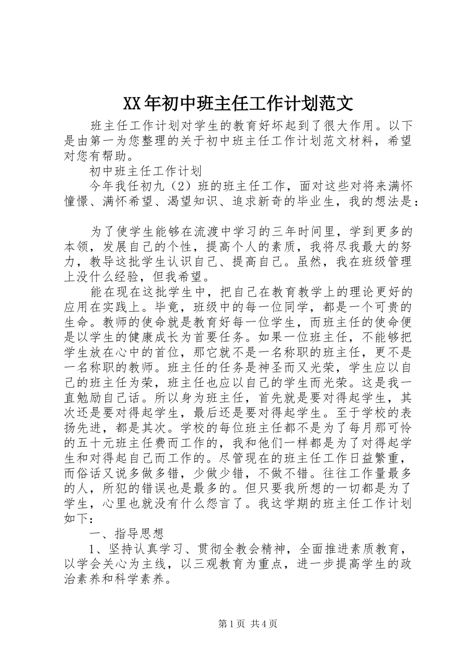 XX年初中班主任工作计划范文 _第1页