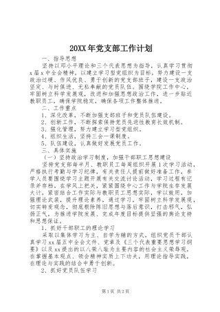 20XX年党支部工作计划_1