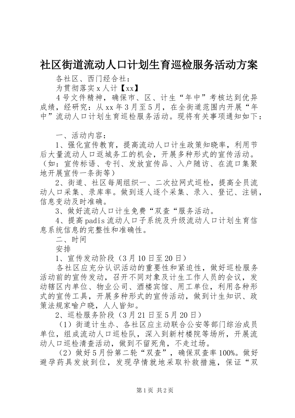 社区街道流动人口计划生育巡检服务活动方案 _第1页