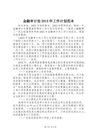 金融审计处201X年工作计划范本