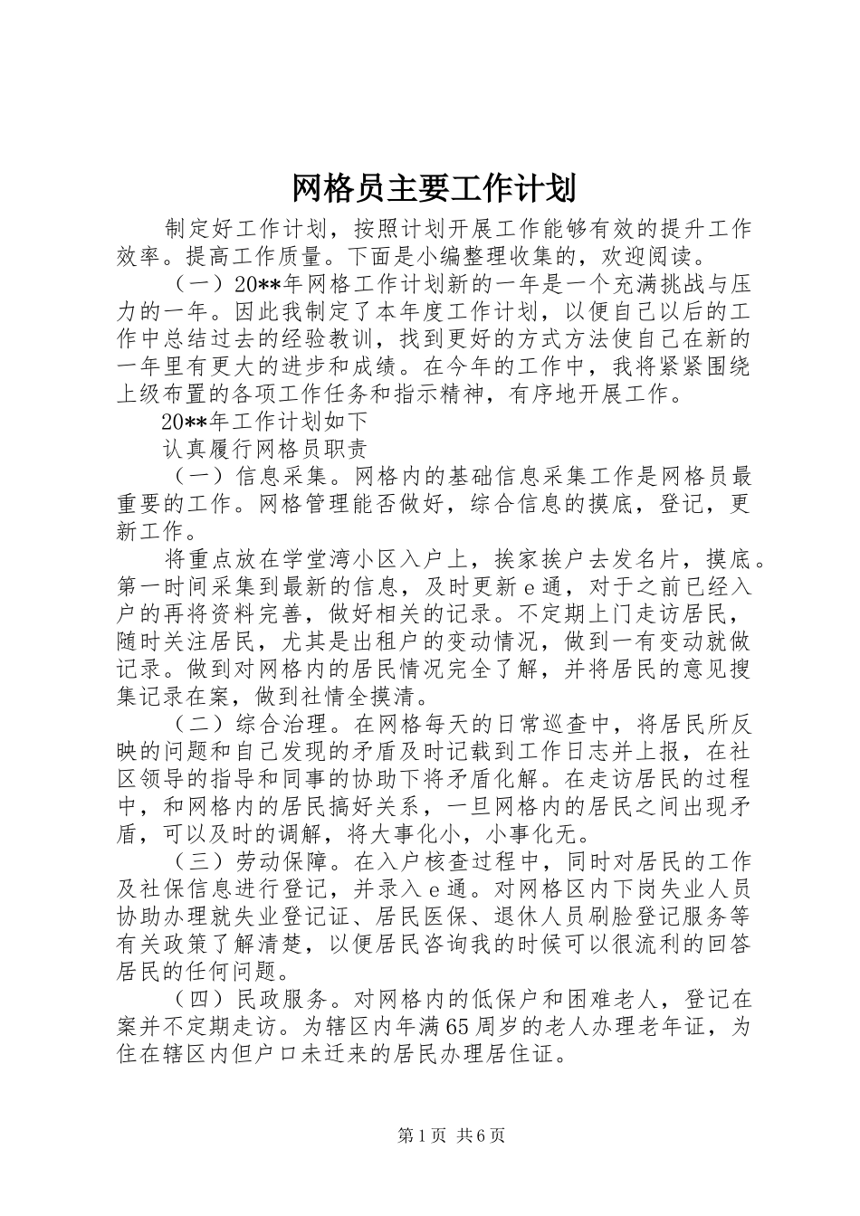 网格员主要工作计划 _第1页