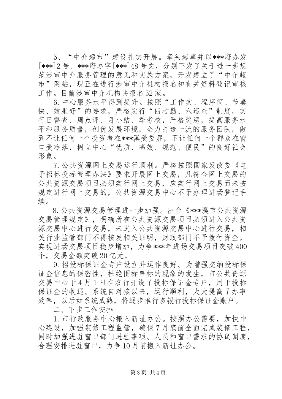 行政服务中心上半年工作总结及下步工作安排 _第3页